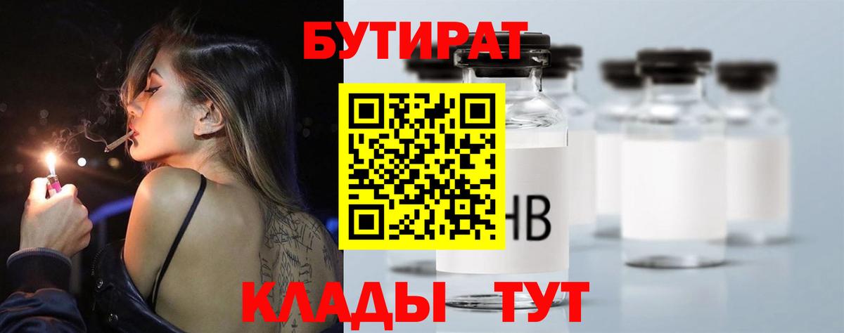 Волгоград  Бутират  Вход с VPN  Бутират бутандиол 