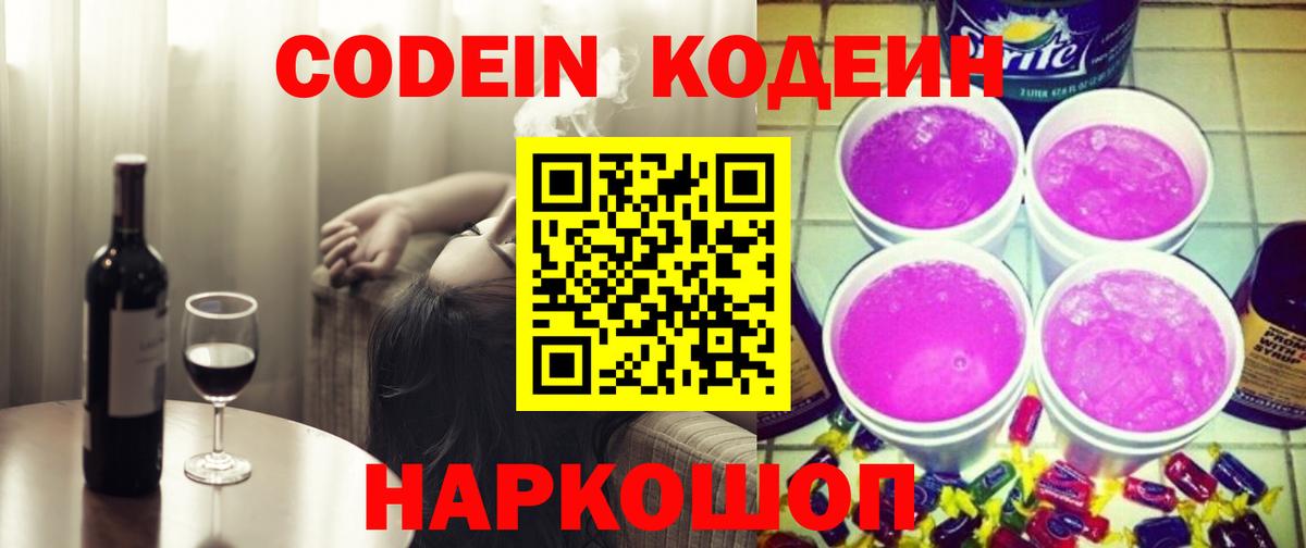 Волгоград  Кодеин Purple Drank  Вход с VPN  Codein напиток Lean (лин) 